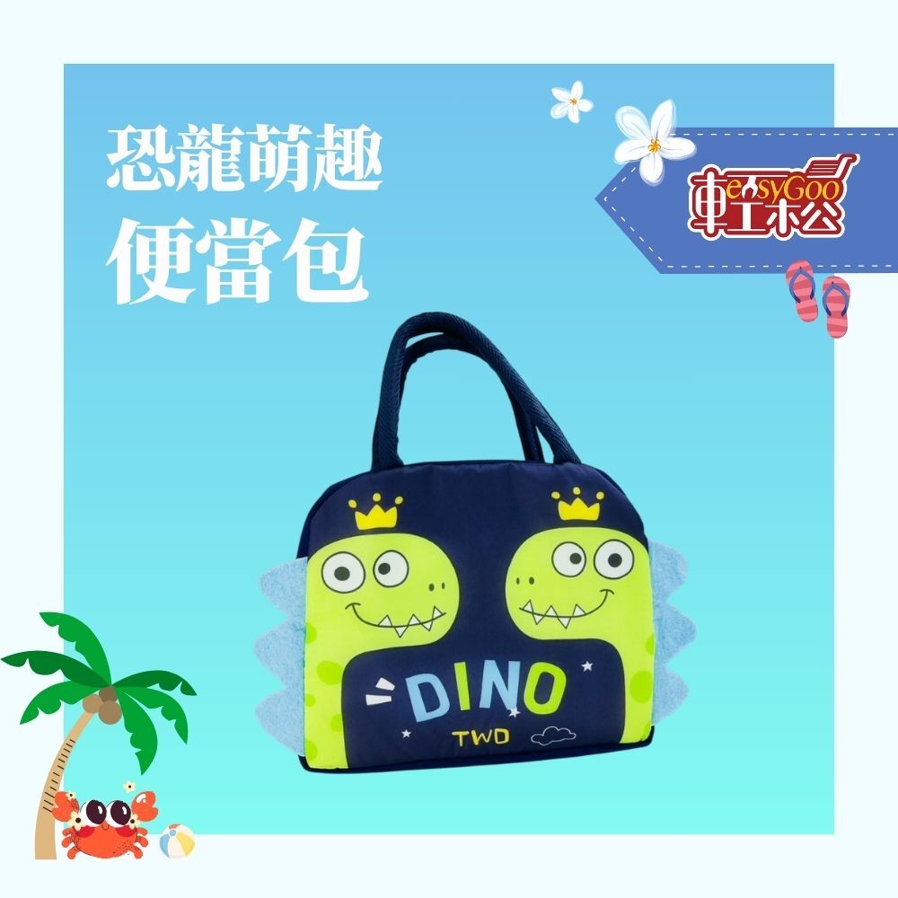 可愛恐龍便當提袋｜童趣立體造型款