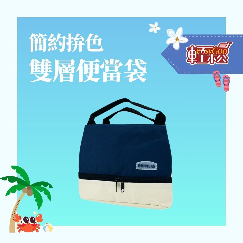 簡約拼色分層便當袋｜雙層收納保溫提袋