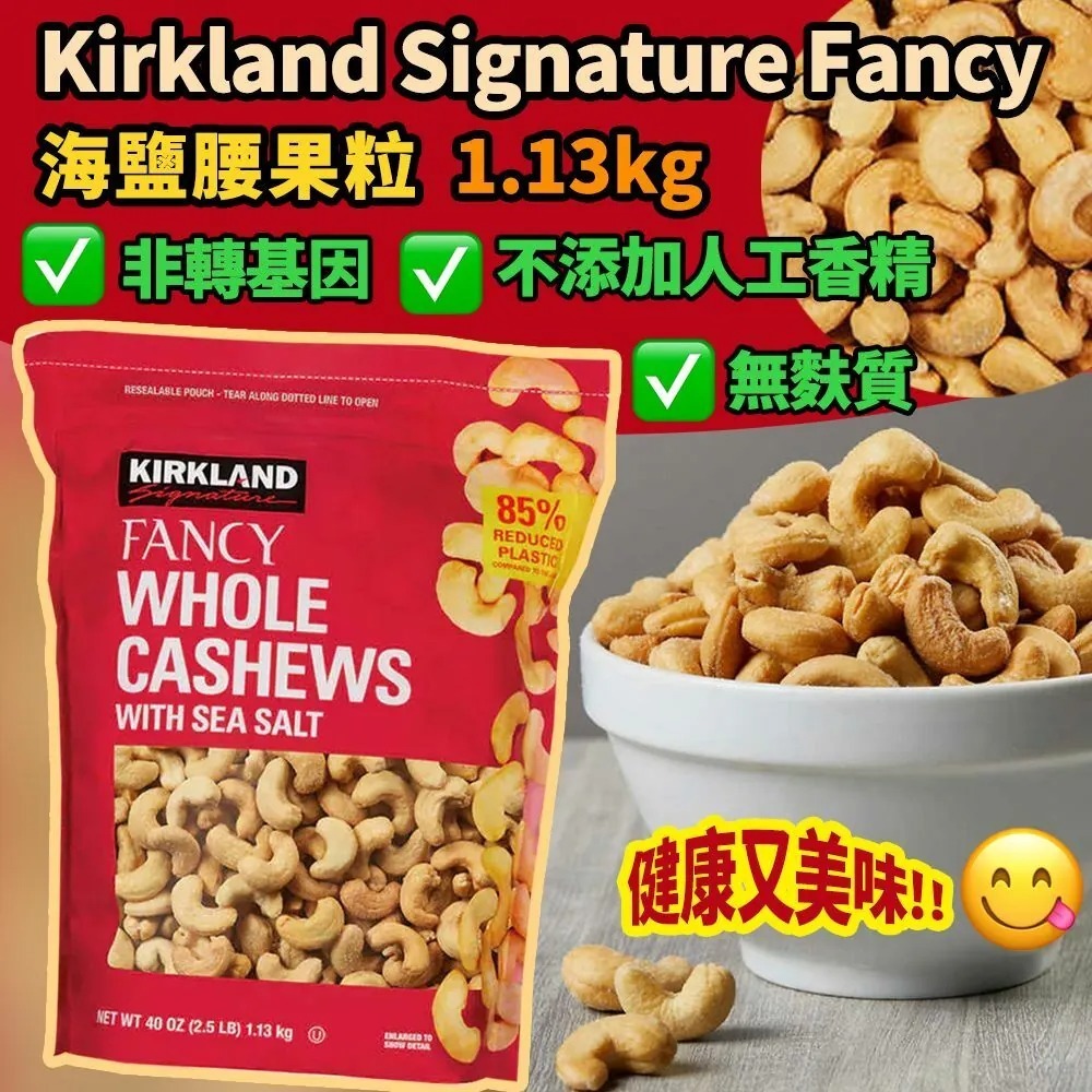Kirkland Signature Fancy 海鹽腰果粒