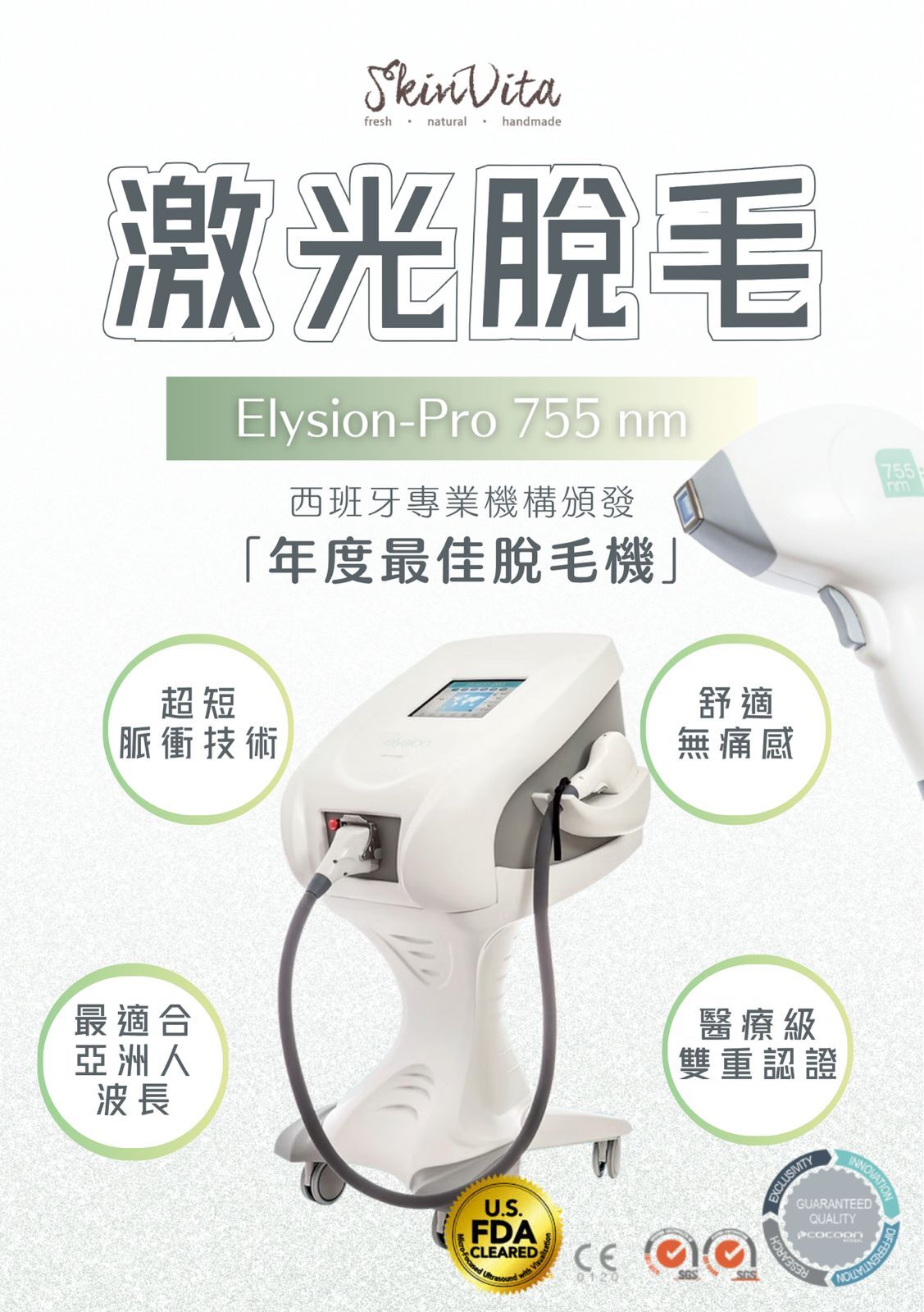 Elysion-Pro 755nm 激光脫毛