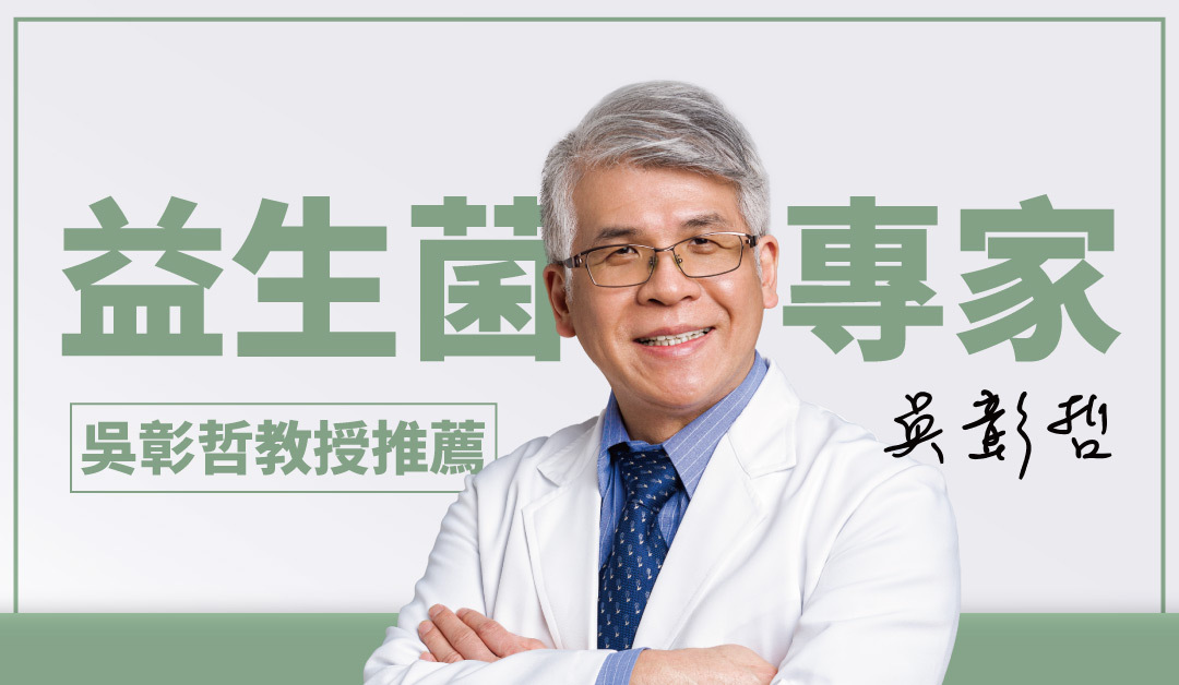 益生菌專家 吳彰哲教授 推薦