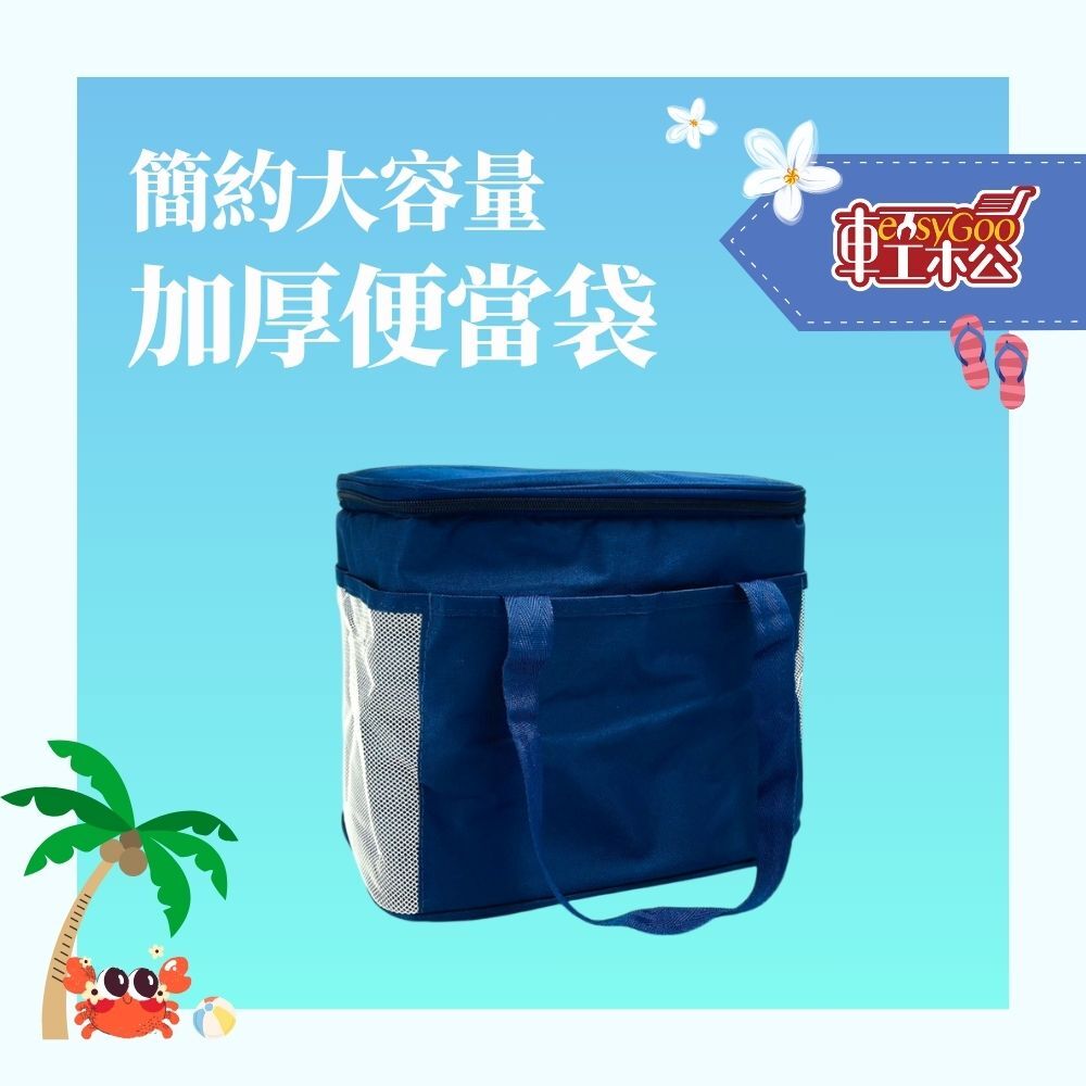 簡約系大容量保冷保溫袋｜輕巧提著走