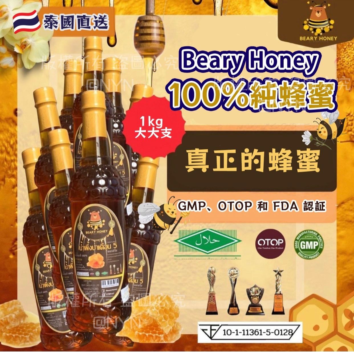 泰國直送 Beary Honey 100%純蜜糖