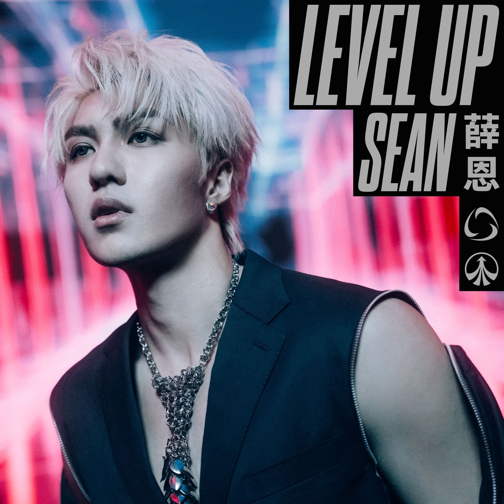 全能性感新偶像 薛恩SEAN 首張個人SOLO EP [LEVEL UP]