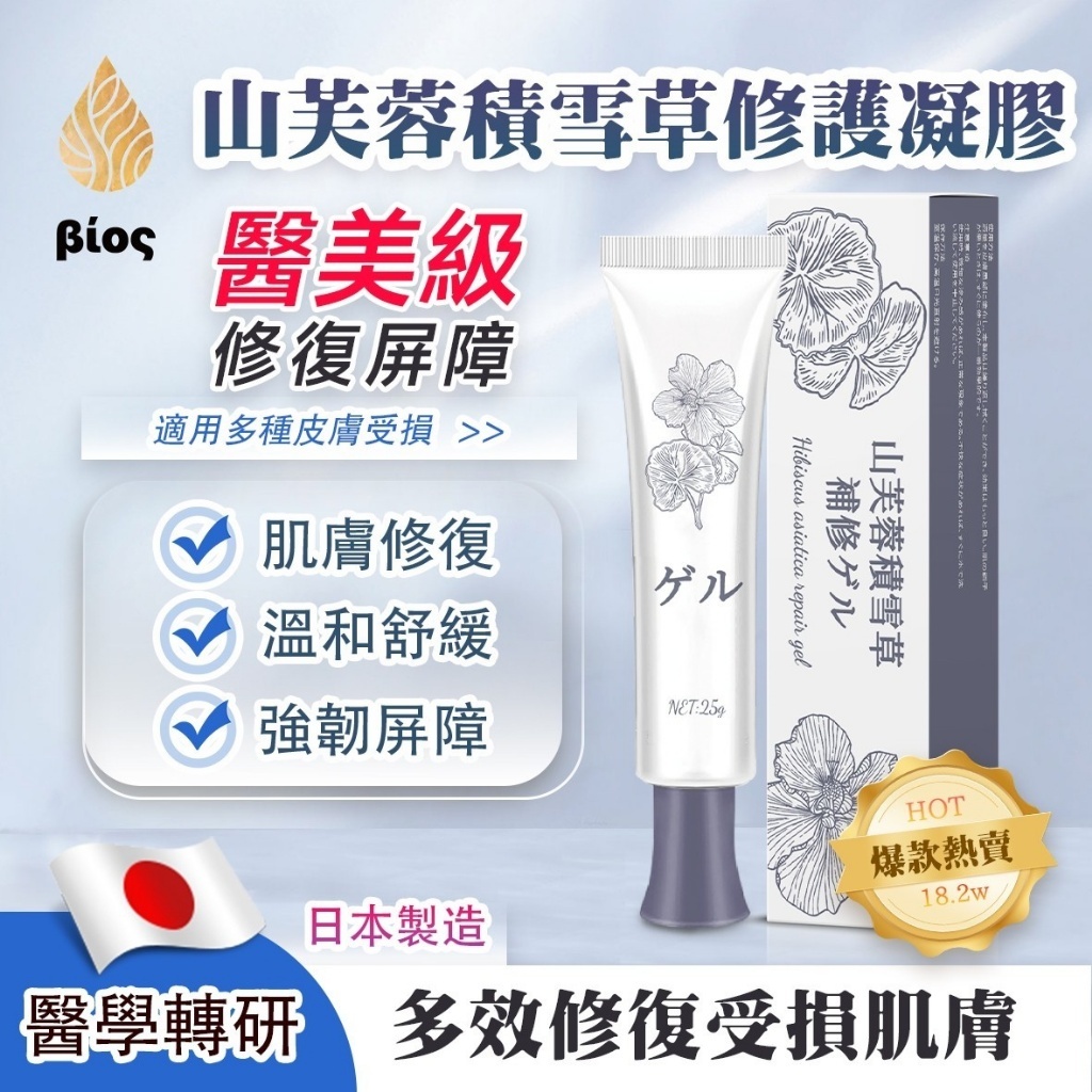 日本最新人氣產品 Bios 山芙蓉積雪草修護凝膠