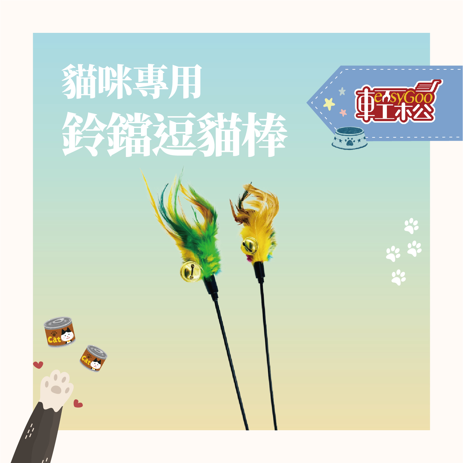 鈴鐺羽毛逗貓棒｜聲音＋羽毛雙刺激｜輕鬆提升主子運動量！【輕鬆購五金百貨】台灣現貨