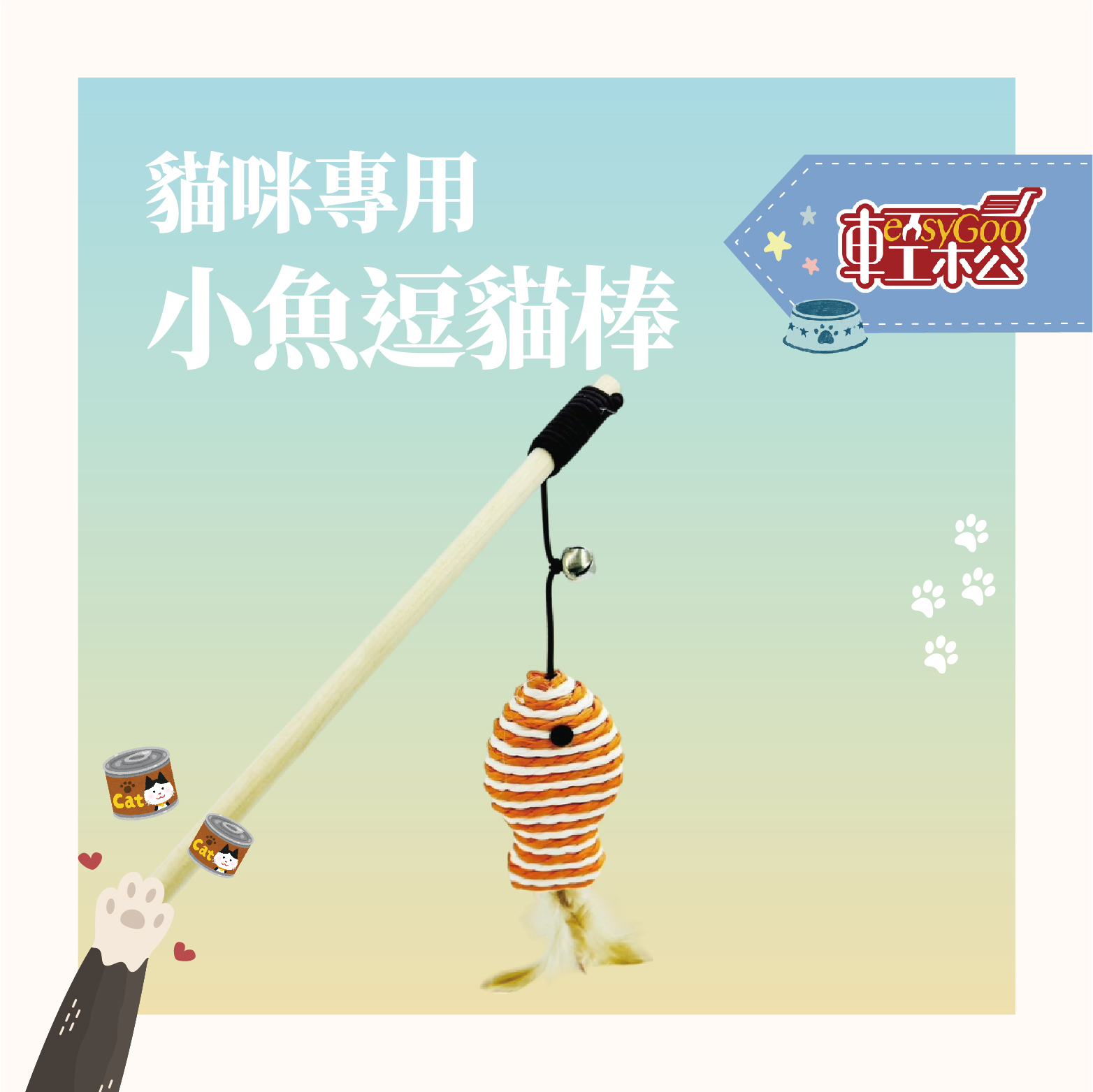逗貓棒 鈴鐺木桿小魚造型｜陪伴貓咪放電神器