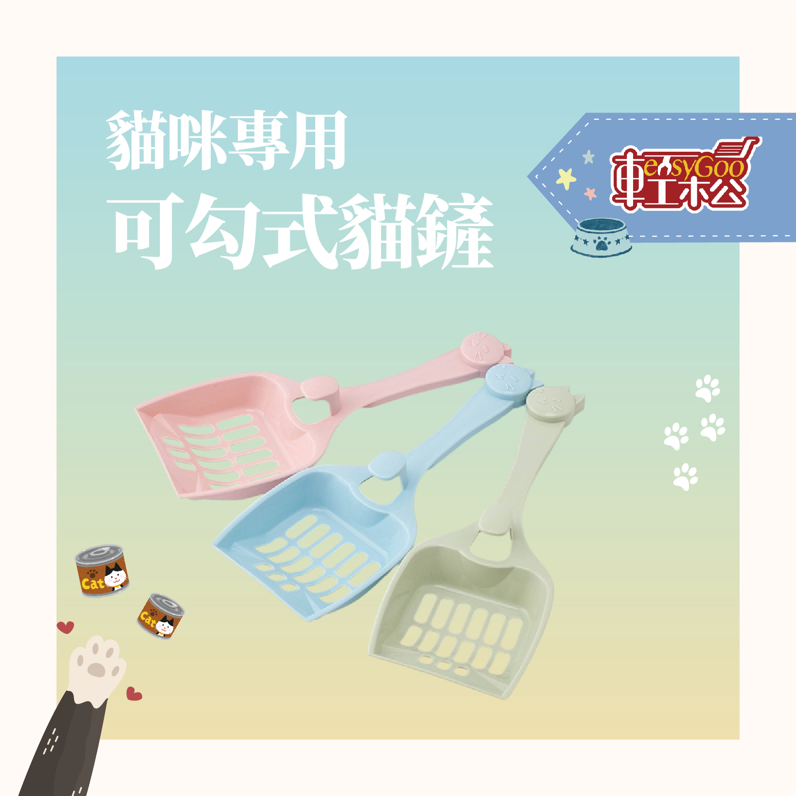 可勾式貓砂鏟｜貓奴必備 清潔方便不卡砂 不易掉落【輕鬆購五金百貨】台灣現貨