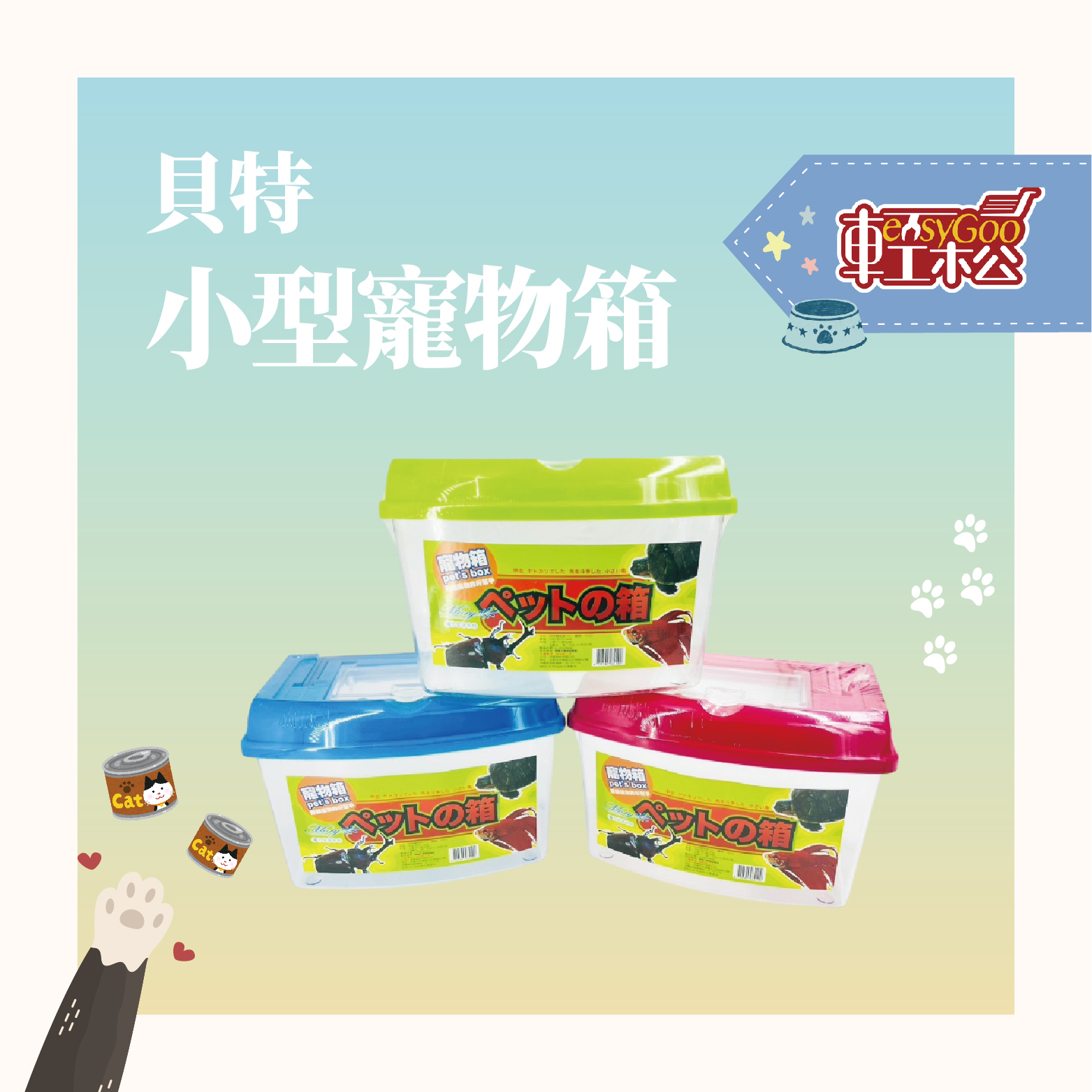 貝特小型寵物箱｜透明透氣 適合昆蟲爬蟲飼養【輕鬆購五金百貨】台灣現貨