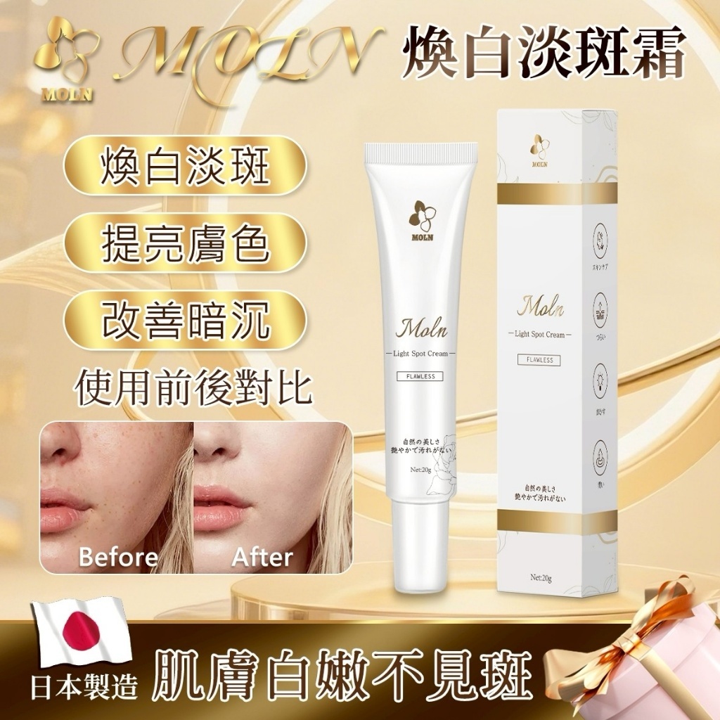 MOLN煥白淡斑霜(1套3支）