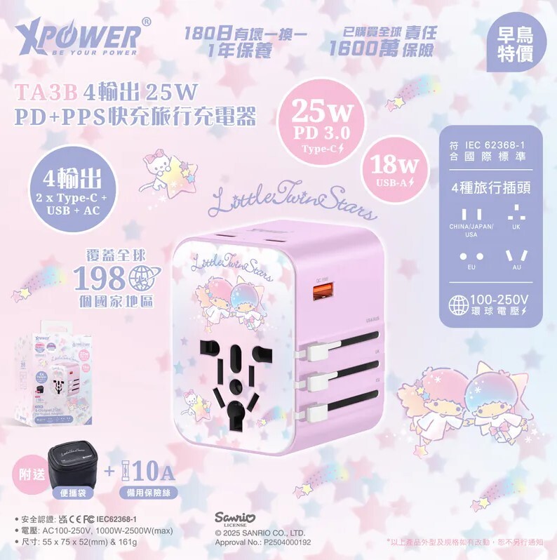 XPower x Sanrio Little Twin Stars TA3B 25W 4輸出 PD3.0/PPS旅行充電器