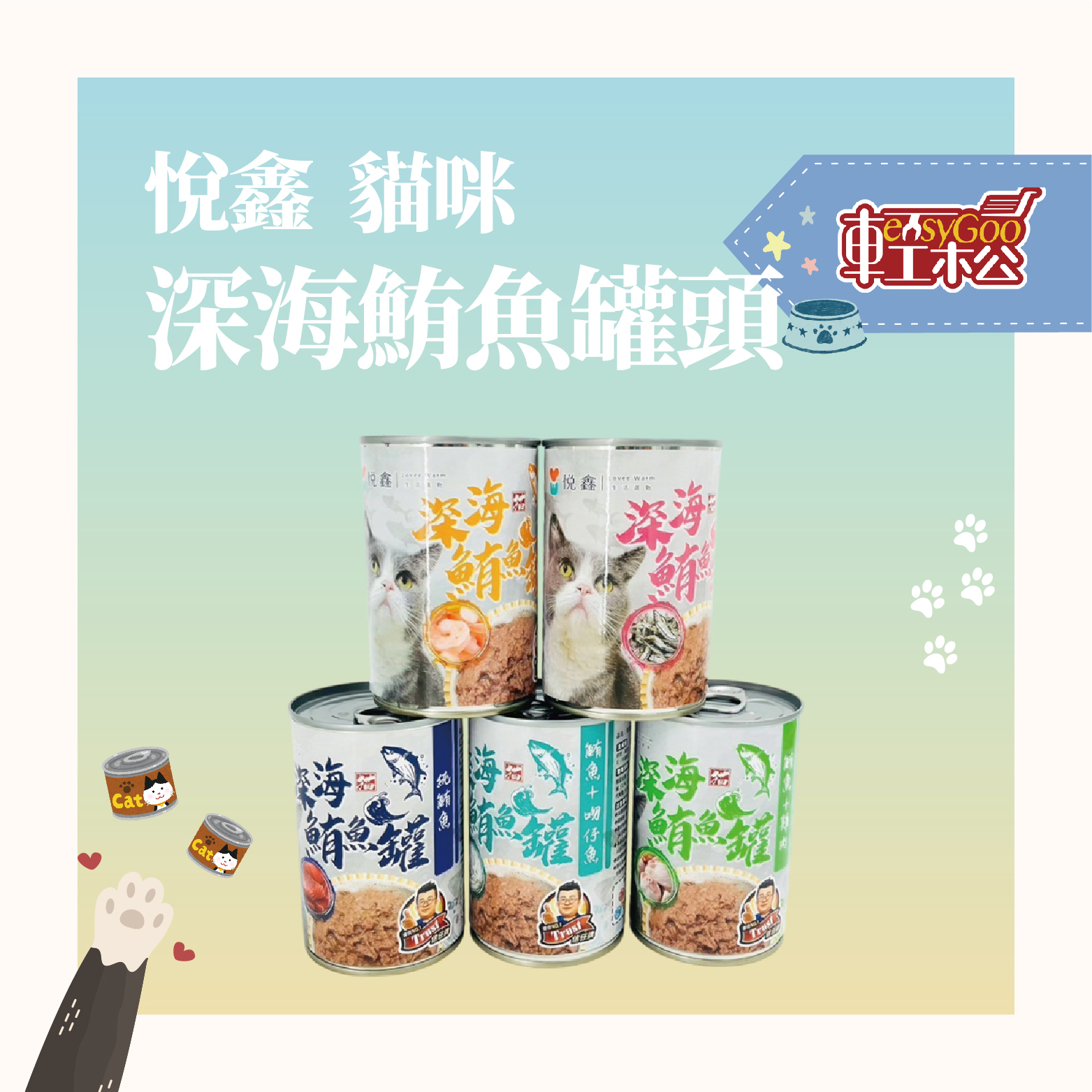 悅鑫 深海鮪魚罐400g 貓罐頭 鮮肉補鐵罐 寵物罐頭 副食罐 貓咪最愛【輕鬆購五金百貨】台灣現貨