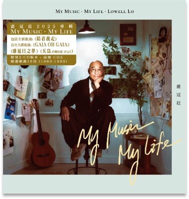 盧冠廷 Lowell Lo - My Music．My Life (2CD)