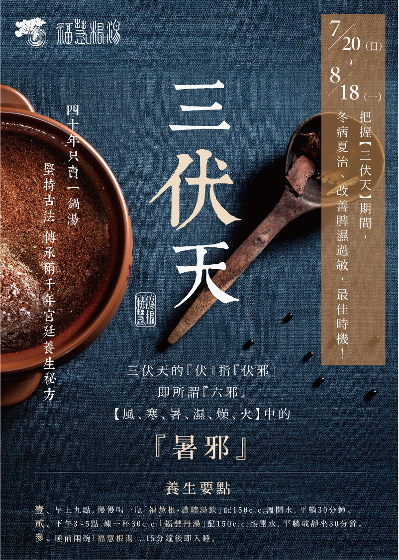 把握三伏天期間，冬病夏治，改善脾濕過敏，最佳時機！四十年只賣一鍋湯，堅持古法傳承兩千年宮廷養生秘方。