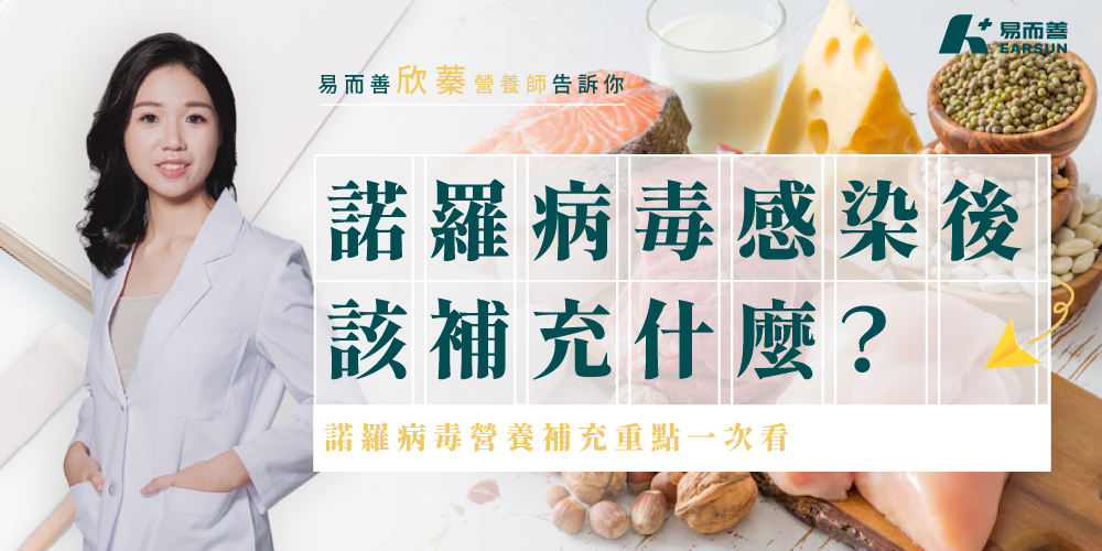 諾羅病毒感染後該補充什麼？諾羅病毒營養補充重點一次看