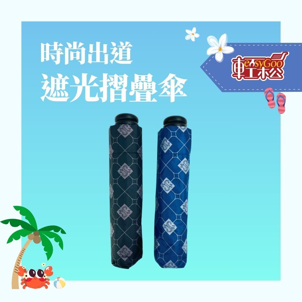 時尚出道 遮光折疊傘｜輕盈開場，全場矚目