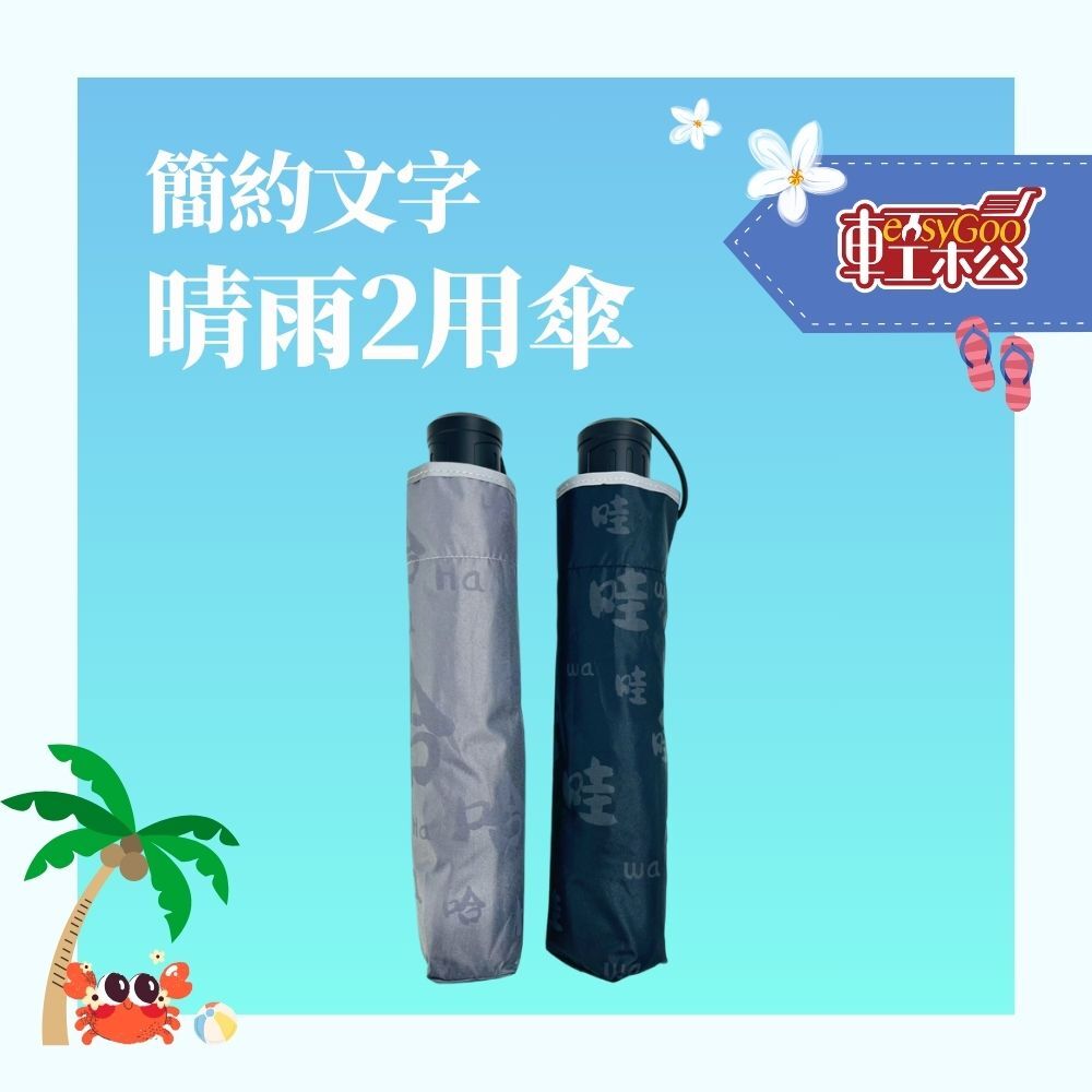 簡約文字情晴雨兩用｜輕量設計｜文青質感｜防曬抗UV