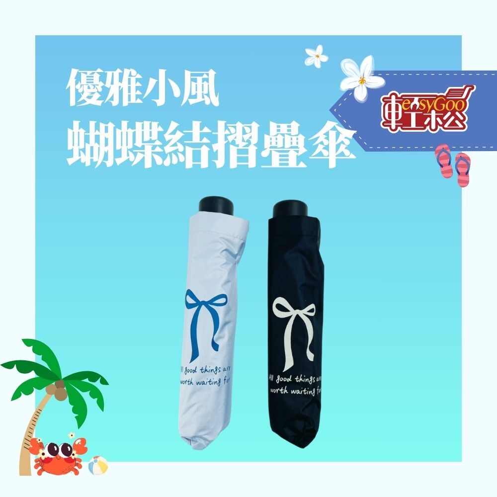 優雅小風 8股蝴蝶結摺疊傘｜氣質系女子必備傘款