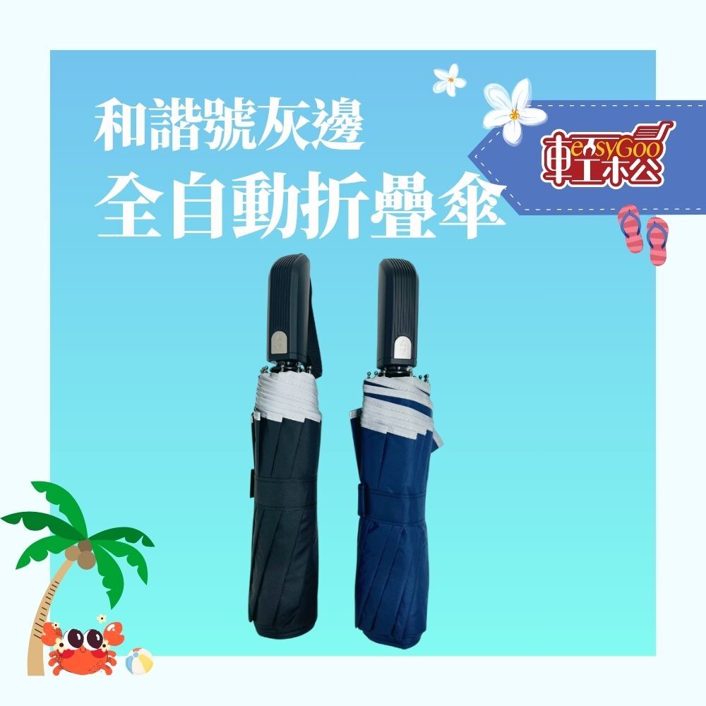 灰邊全自動折疊2用傘｜簡約控的實力派好傘