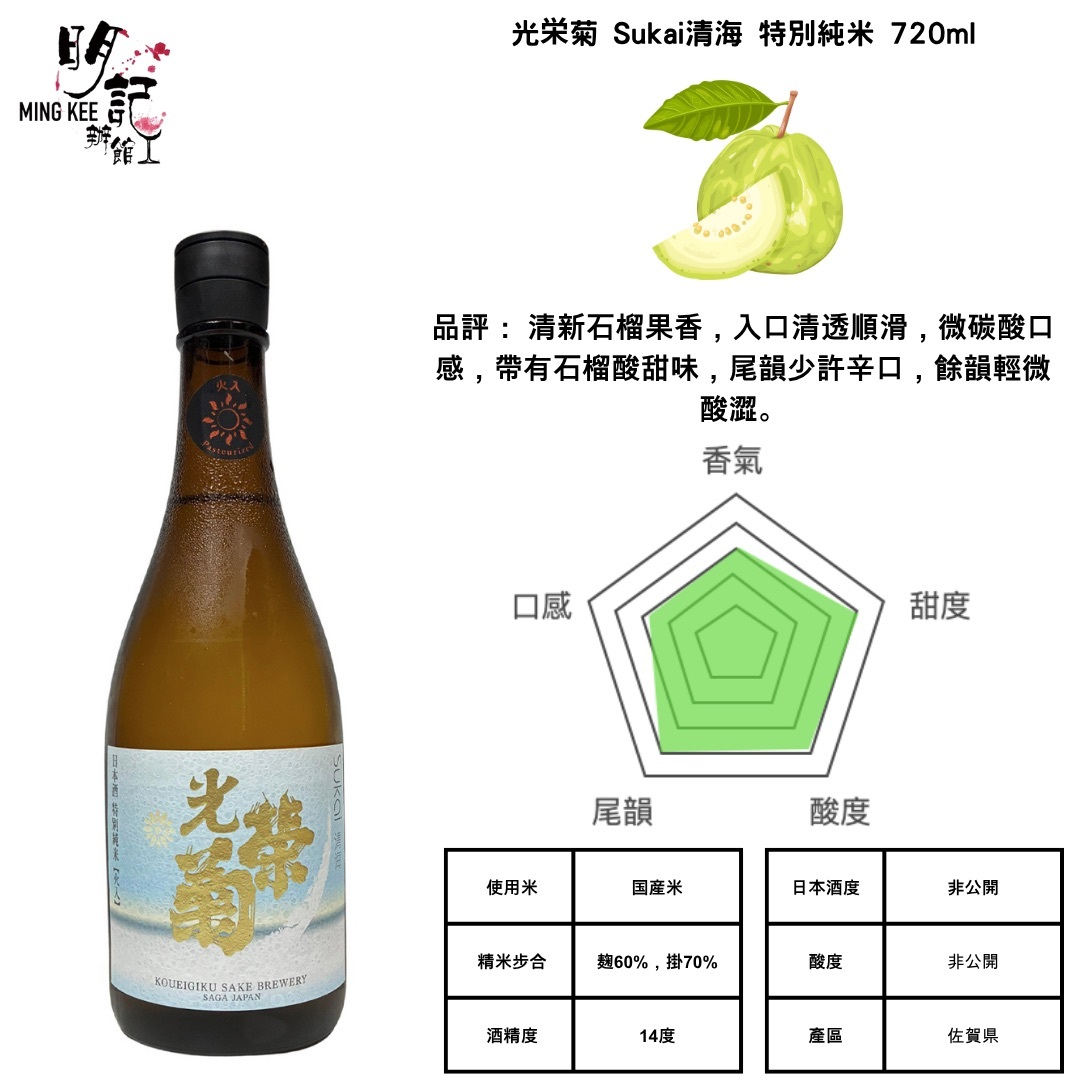 光栄菊 Sukai清海 特別純米 720ml