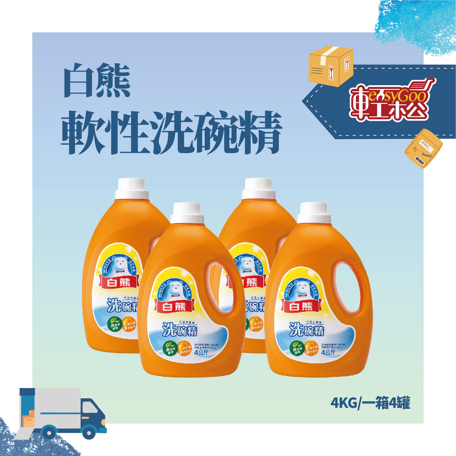⚠️箱購⚠️-白熊軟性洗碗精 4KG(1箱4入)