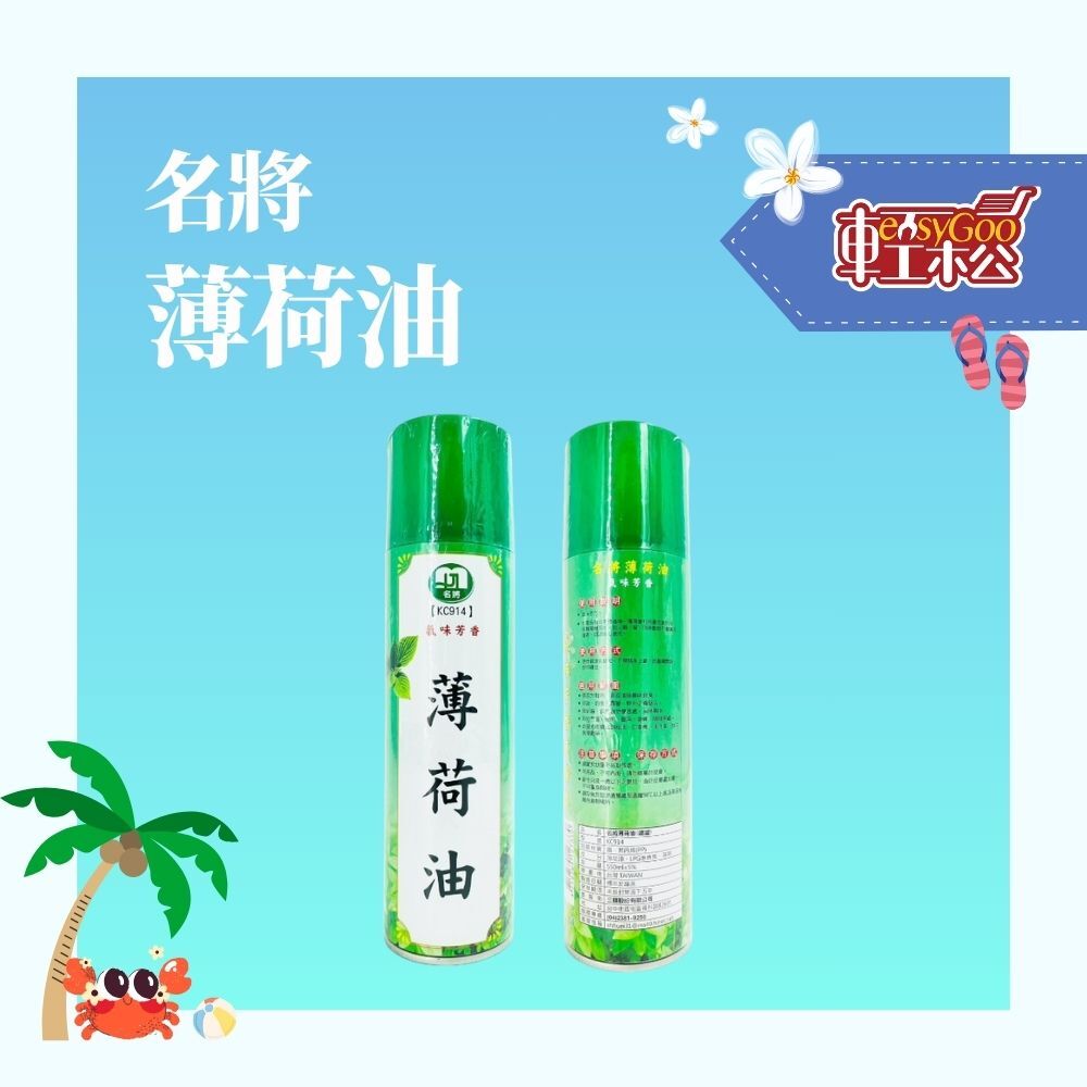 名將100%天然薄荷油｜無酒精無添加｜居家外出必備 【輕鬆購五金百貨】台灣現貨