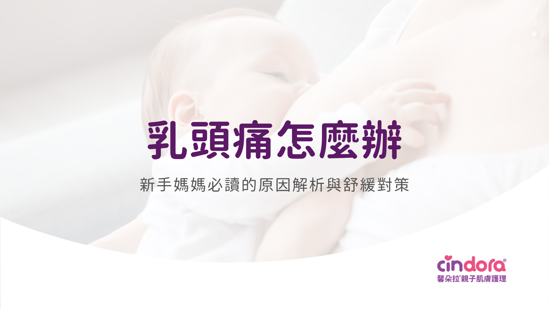 乳頭痛怎麼辦？新手媽媽必讀的原因解析與舒緩對策