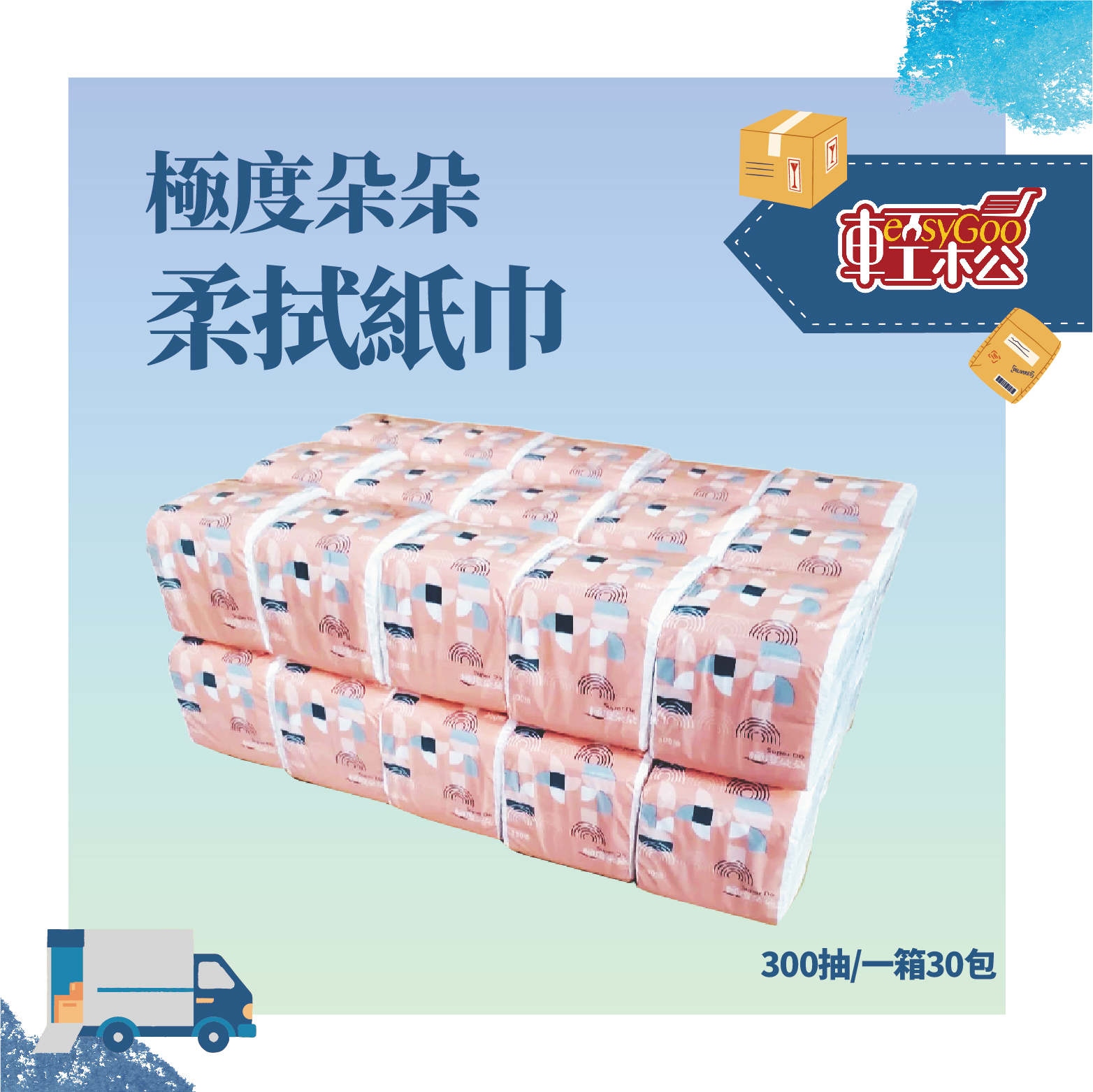 極度朵朵 單抽式柔拭紙巾/衛生紙(300抽x30包)箱購 台灣製造 抽取式  小包 紙巾  餐飲業最愛