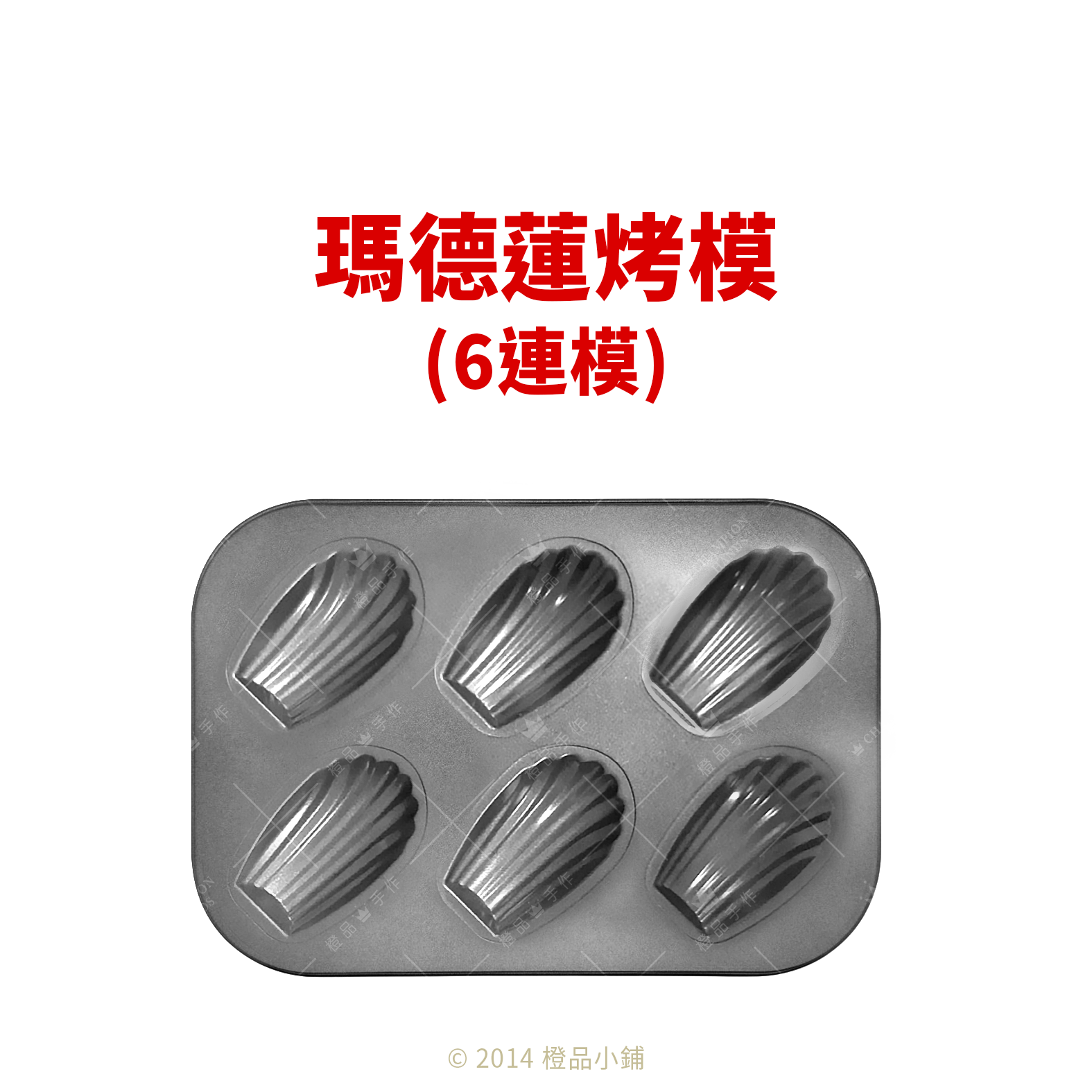 瑪德蓮烤模(6連模)
