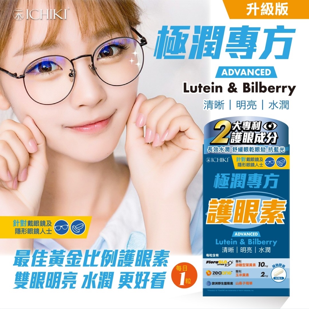 ICHIKI 極潤專方護眼素(升級版)
