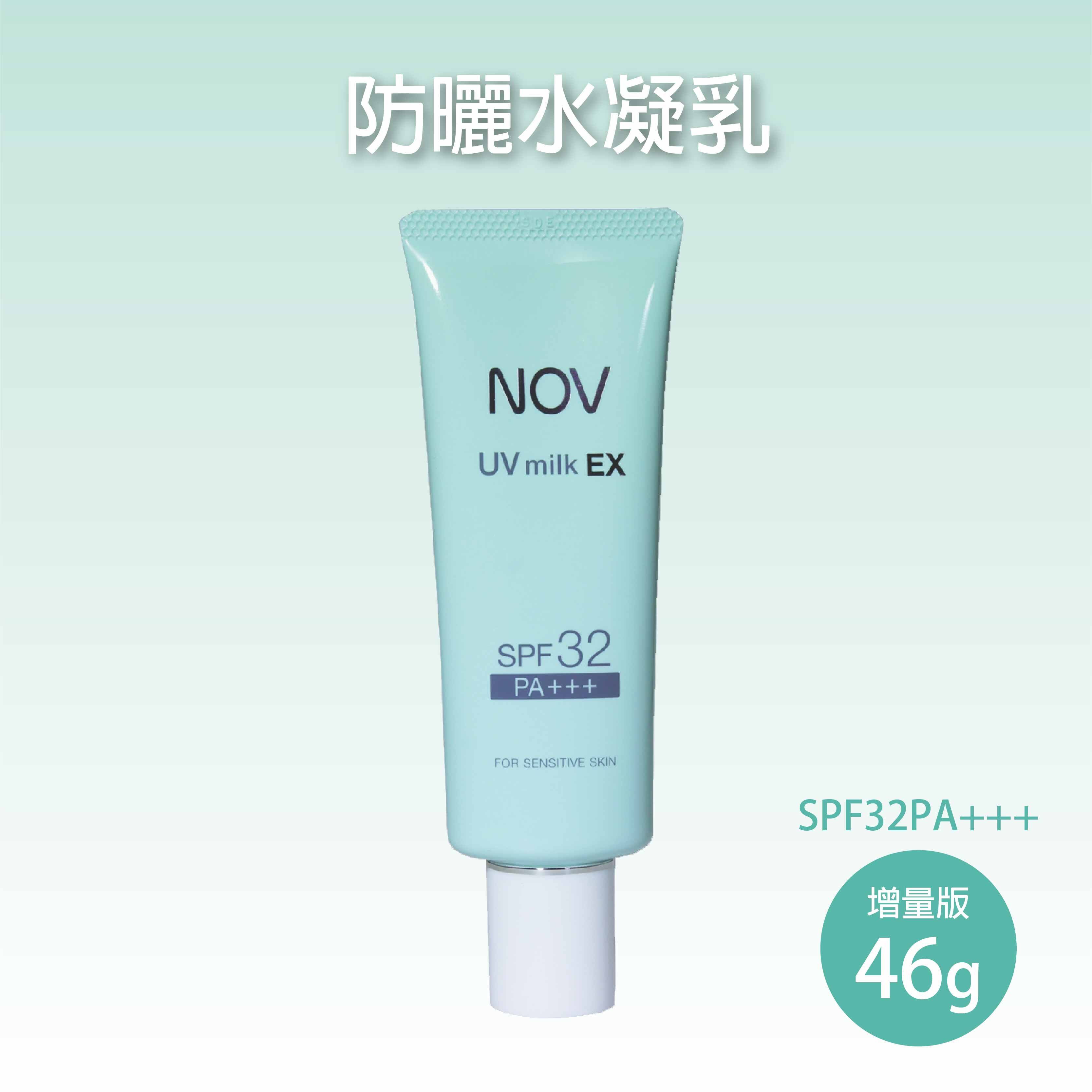 NOV娜芙 防曬水凝乳SPF32 PA+++ 46g增量版