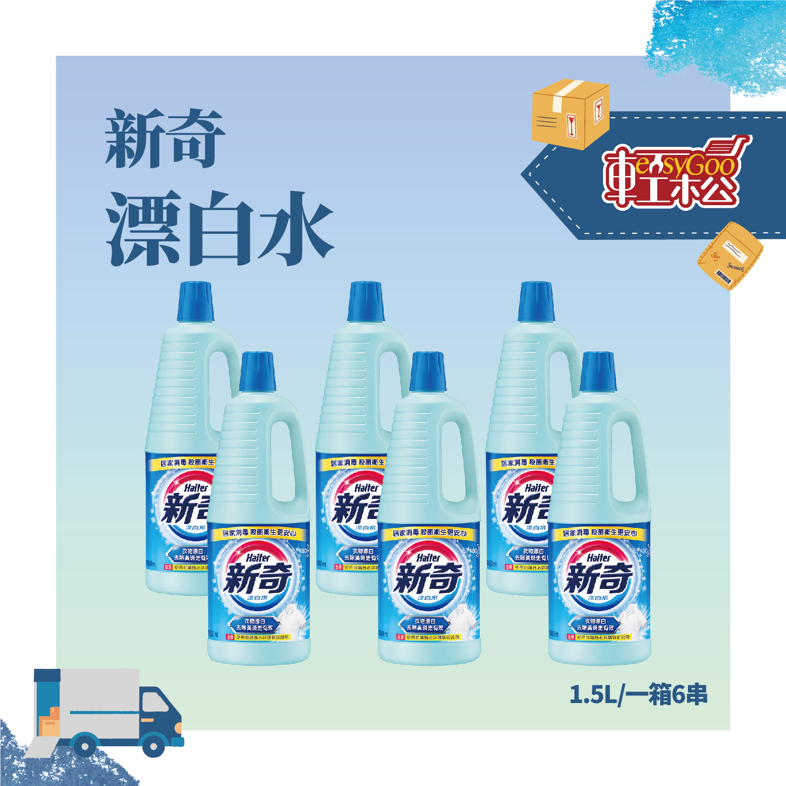 新奇漂白水-1500ml*6罐入 環境清潔 大掃除 居家消毒 殺菌