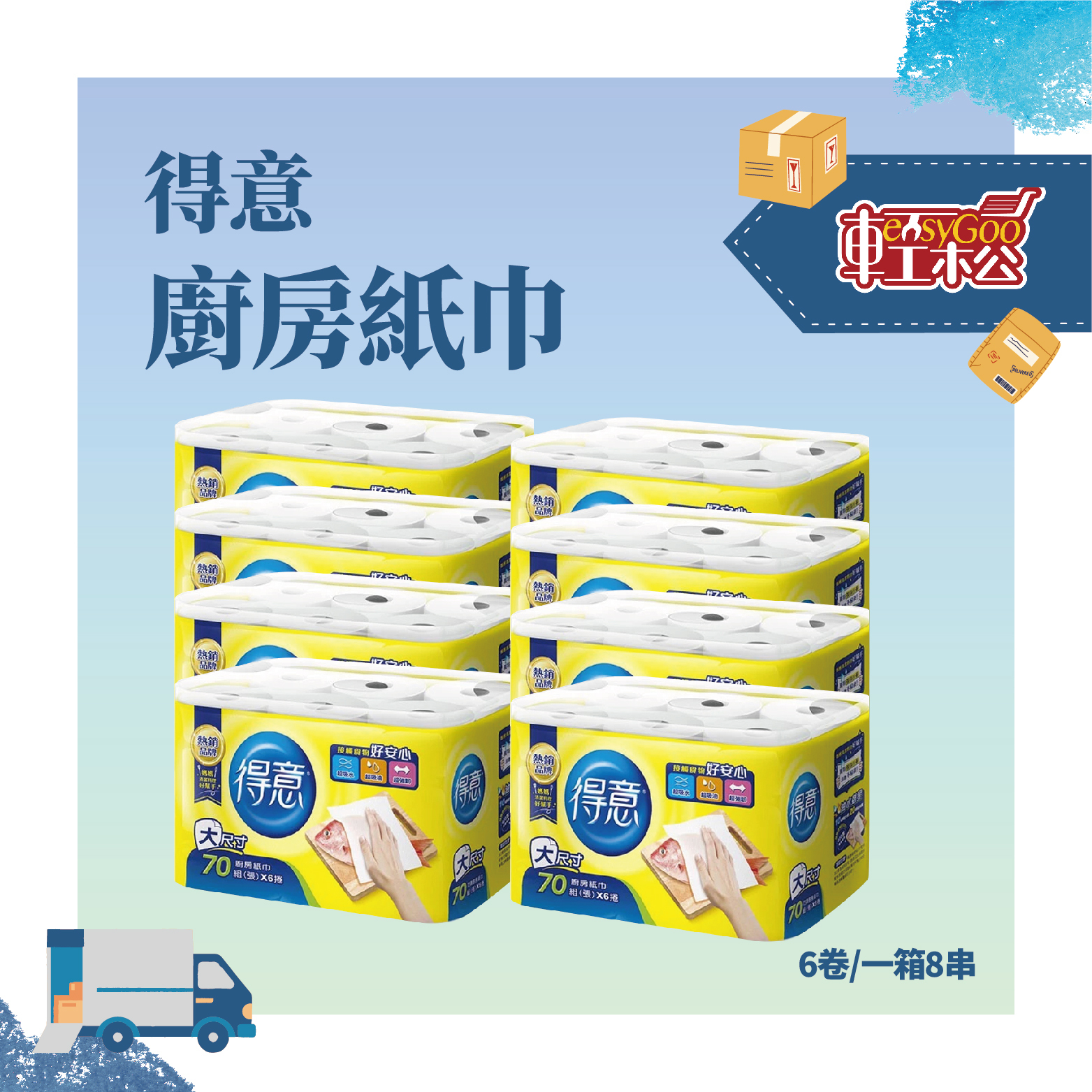 ⚠️箱購⚠️得意  廚房紙巾-70組*6捲*8串