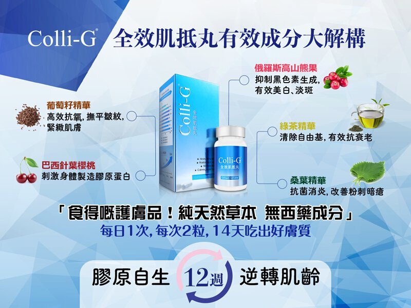 Colli-G 全效肌抵丸 Collagen Activator