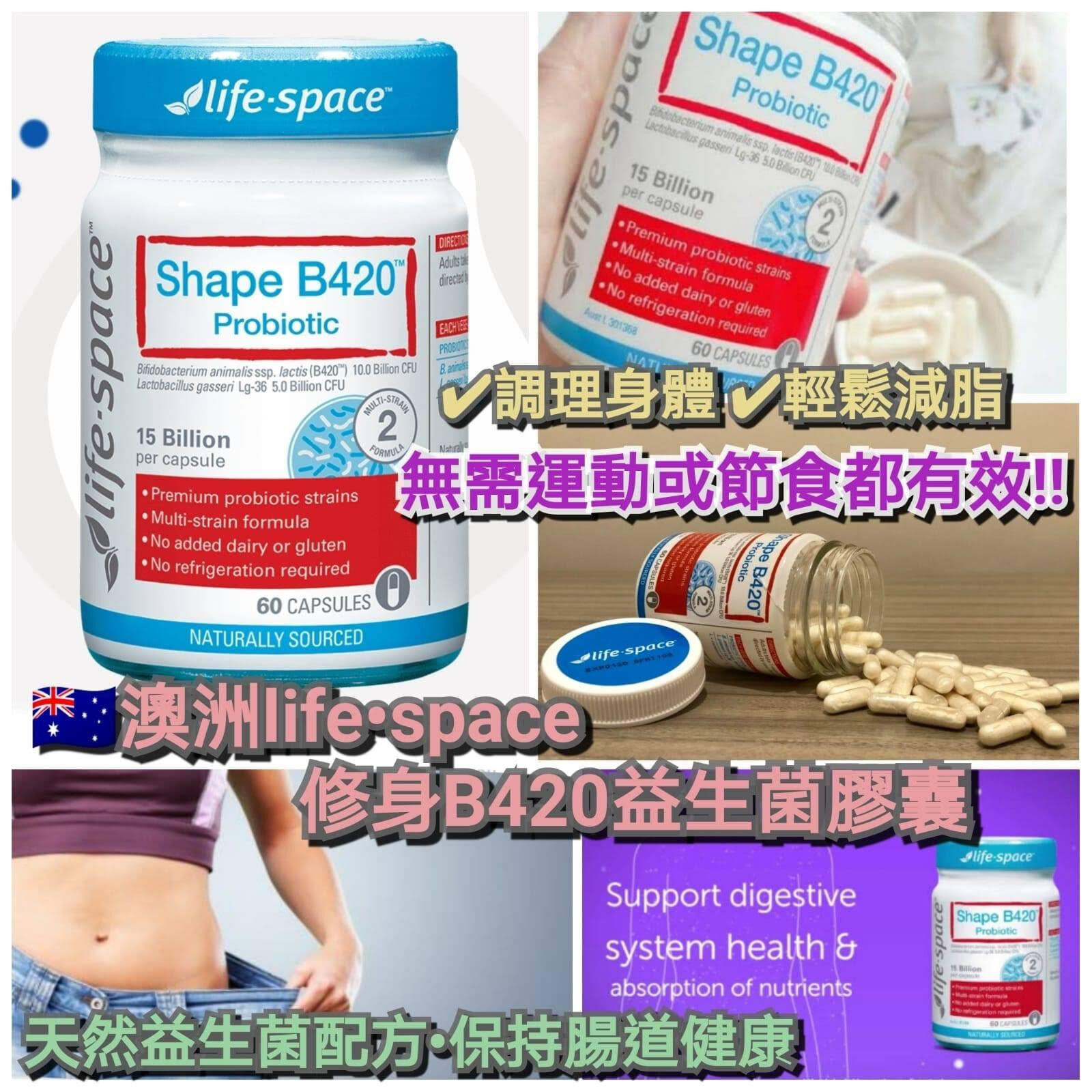 澳洲life‧space B420修身益生菌膠囊