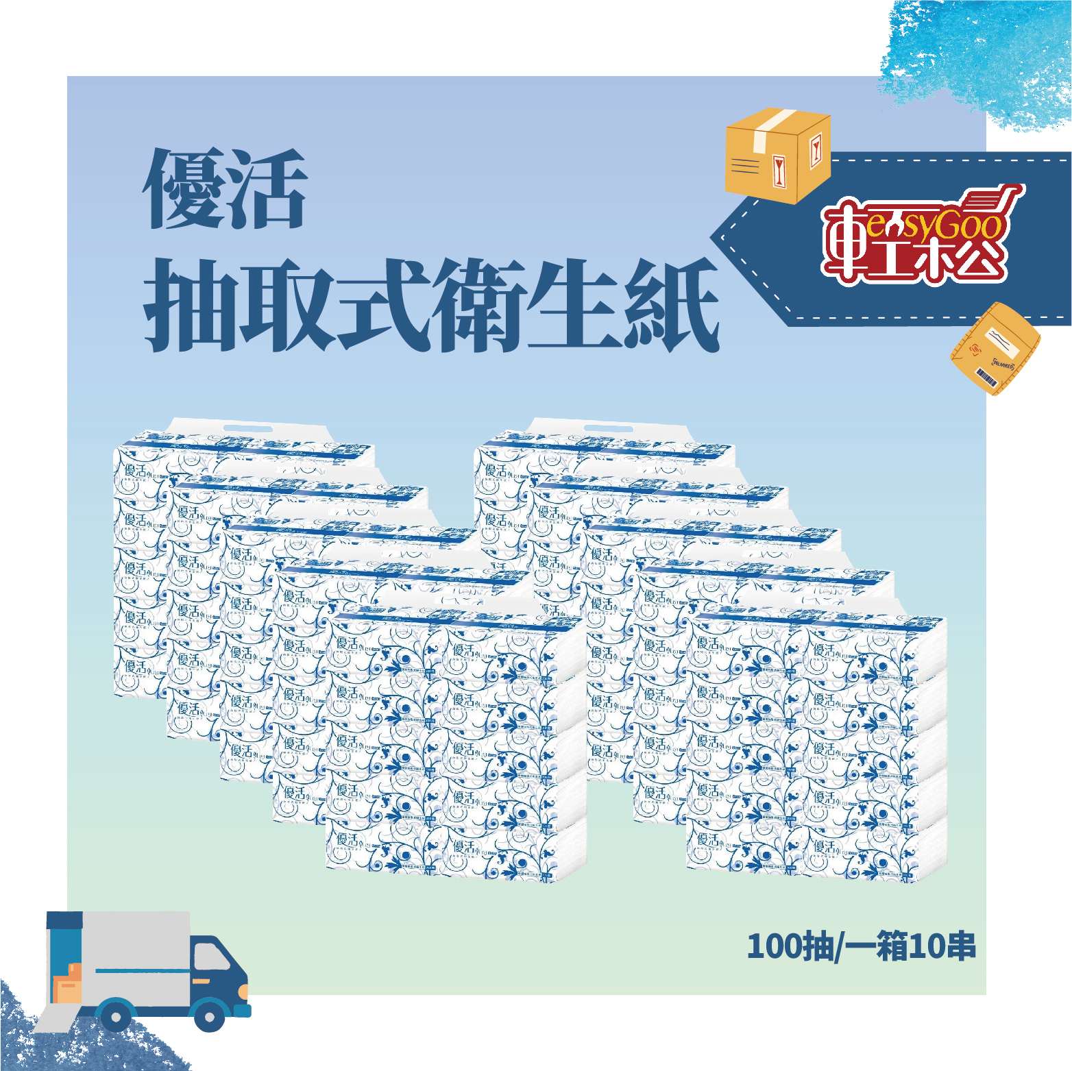 免運 優活 抽取式衛生紙-100抽X100包 (箱)