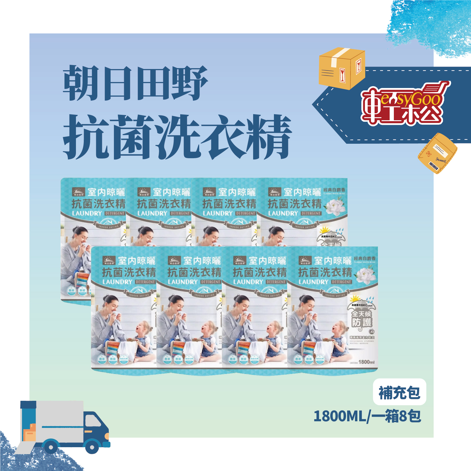 ⚠️箱購⚠️朝日田野室內晾曬抗菌洗衣精 補充包1800ml*8包入