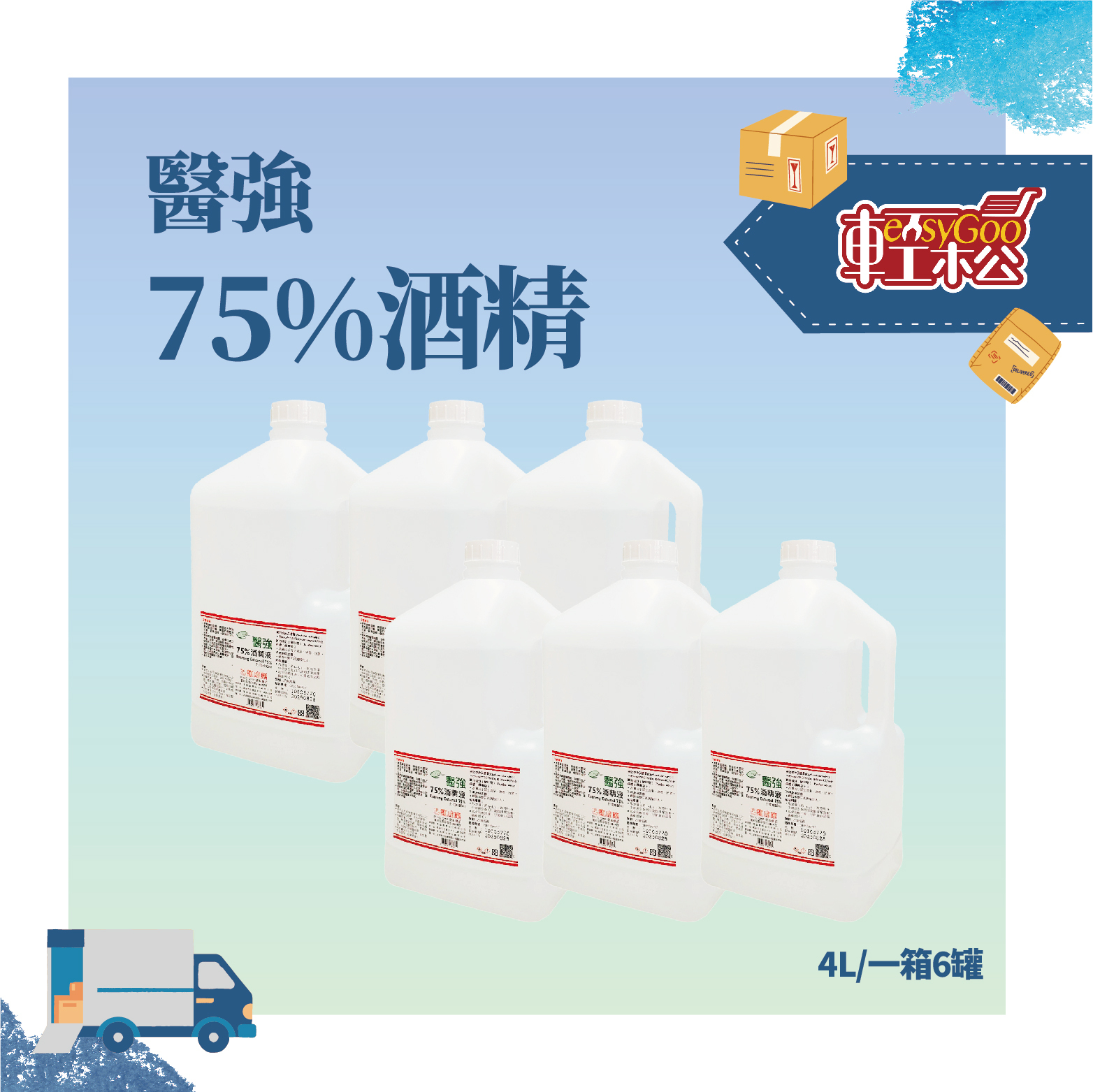 熱賣🔥醫強75%酒精-4LX6罐(箱購免運)