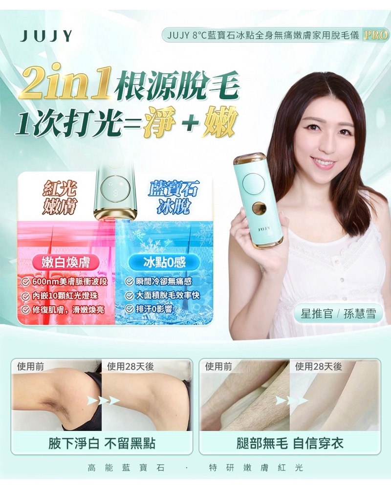 JUJY 8°C 藍寶石冰點全身無痛嫩膚家用脫毛儀 PRO