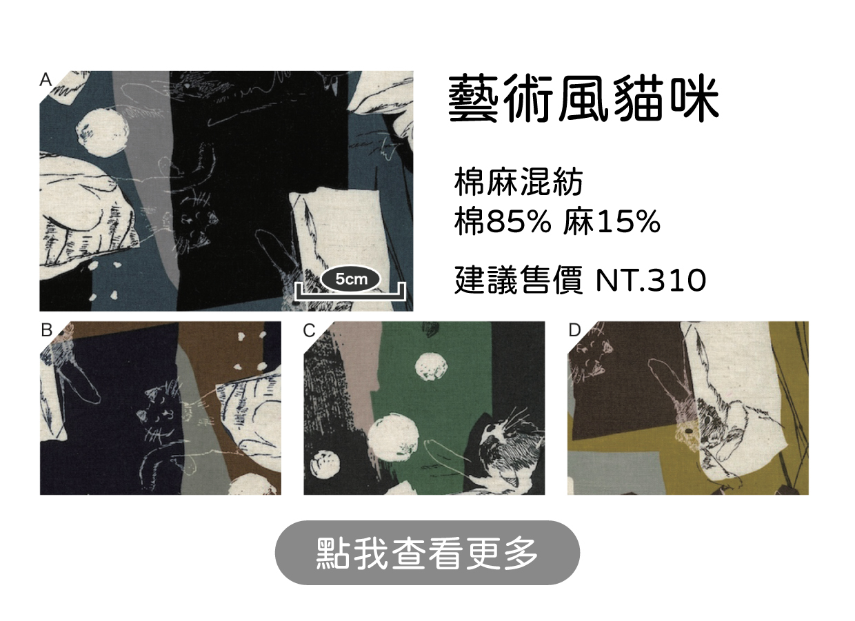 藝術風貓咪 棉麻混紡