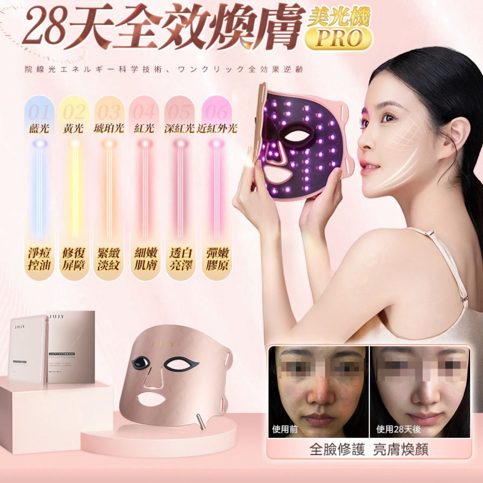 日本JUJY 逆齡煥膚美光機PRO