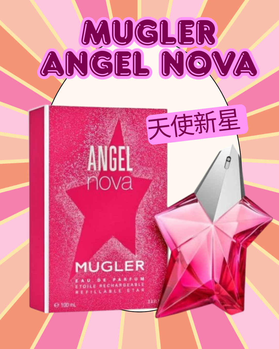 Mugler Angel Nova 天使新星