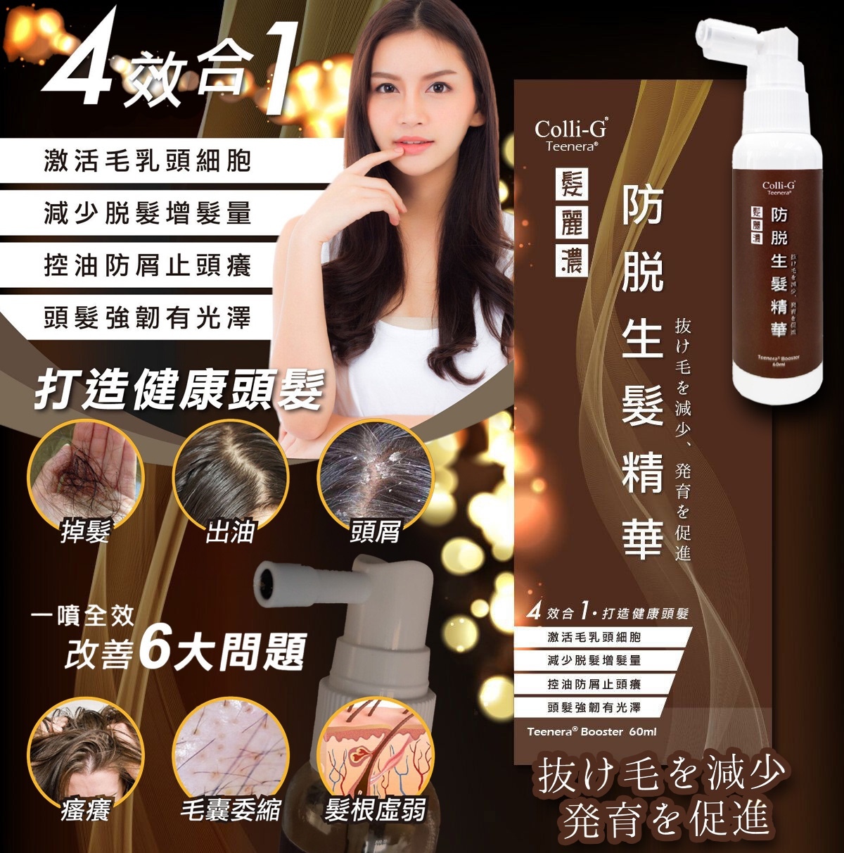 髮麗濃 防脫生髮精華