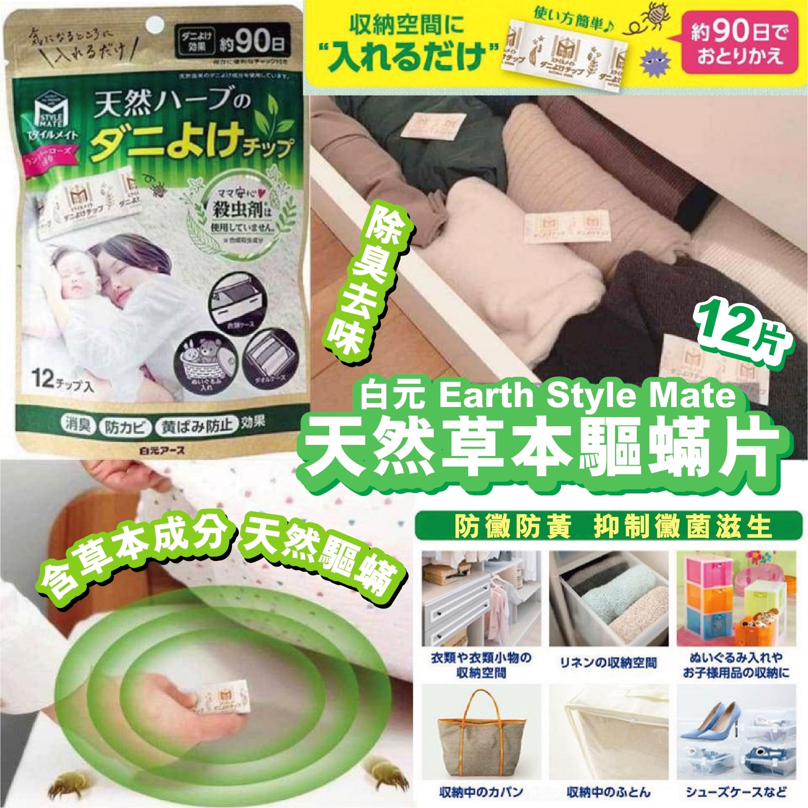白元 Earth Style Mate 天然草本驅蟎片1 套3 包