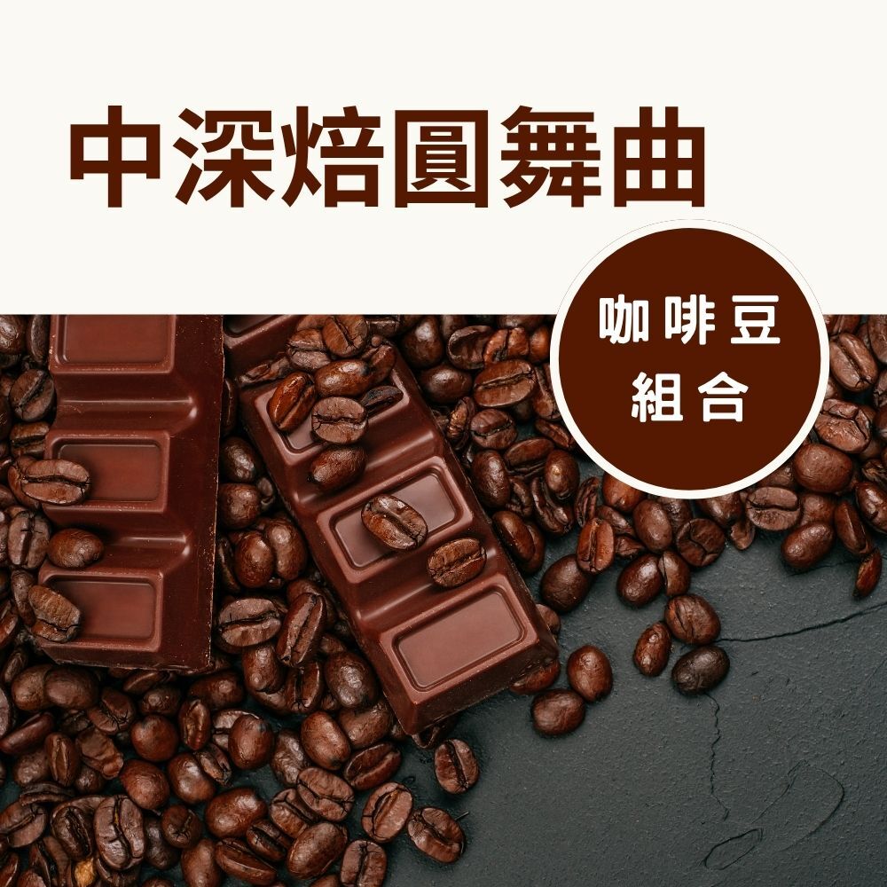 【網路限定】中深焙圓舞曲 咖啡豆3 入優惠組 (黃金曼巴  +  黃金曼特寧 + 英倫風情)