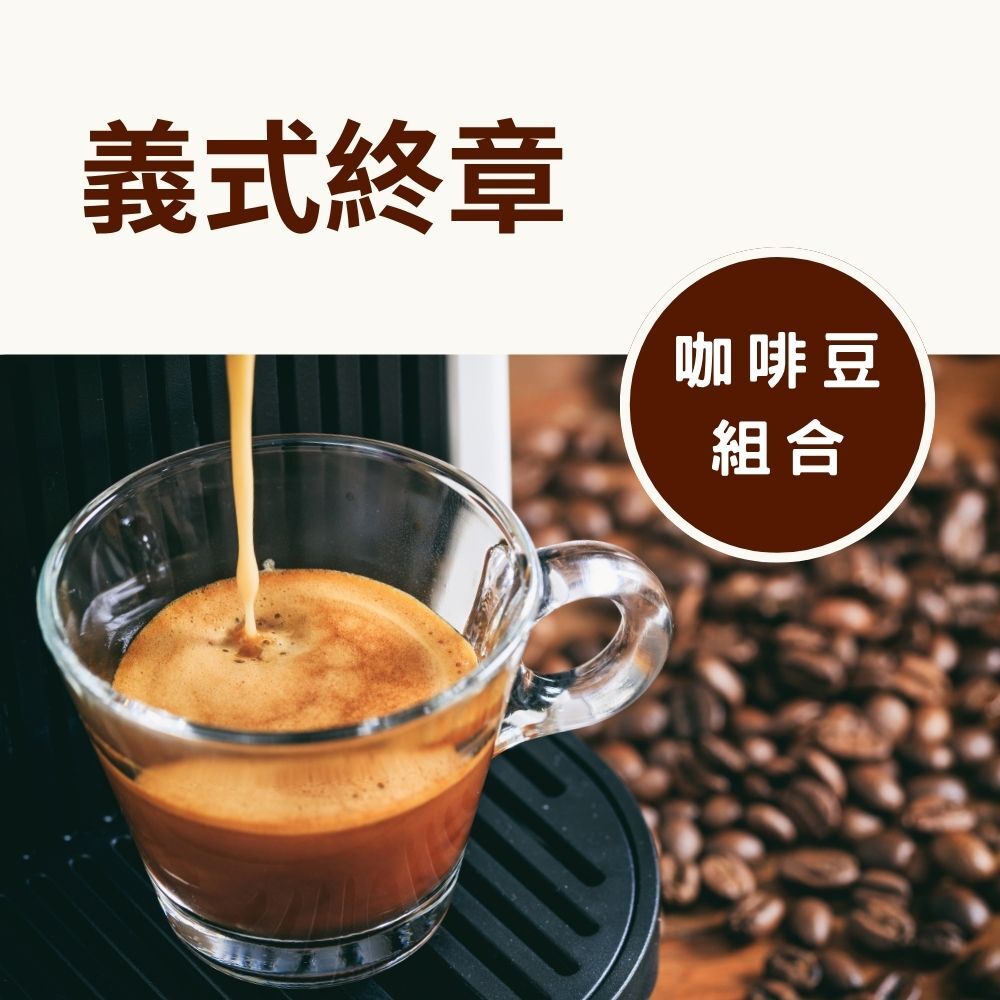 【網路限定】義式終章 咖啡豆3 入優惠組(香濃法式 + 經典南義 + 1720咖啡館 )