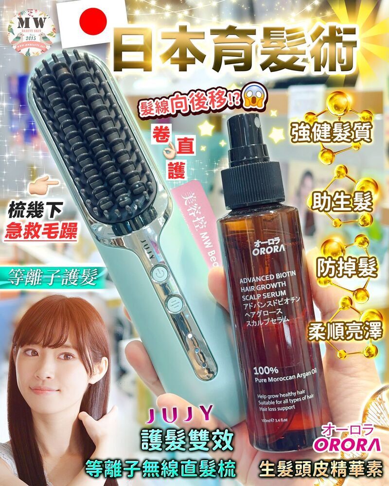 JUJY|PlasmaCare百變造型無線直髮梳 +  Orora 生髮頭皮精華素