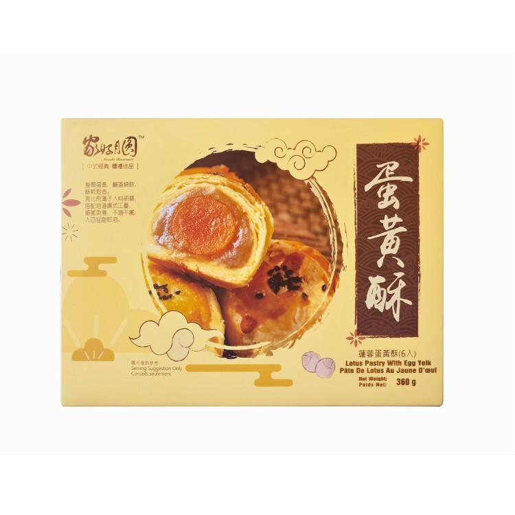 家好月圓 - 蛋黃酥