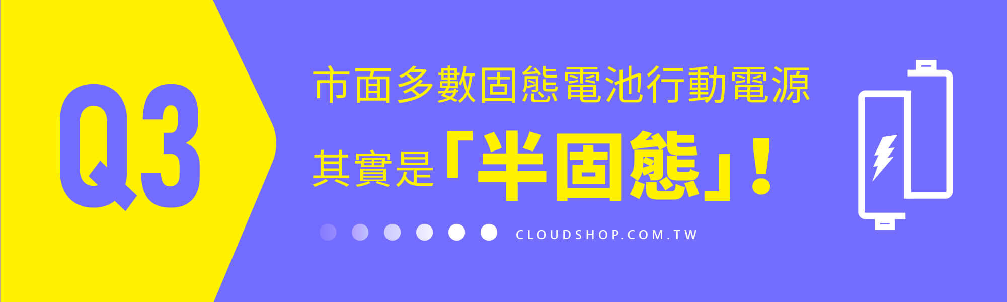 Q3 市面多數固態電池行動電源，其實是半固態！