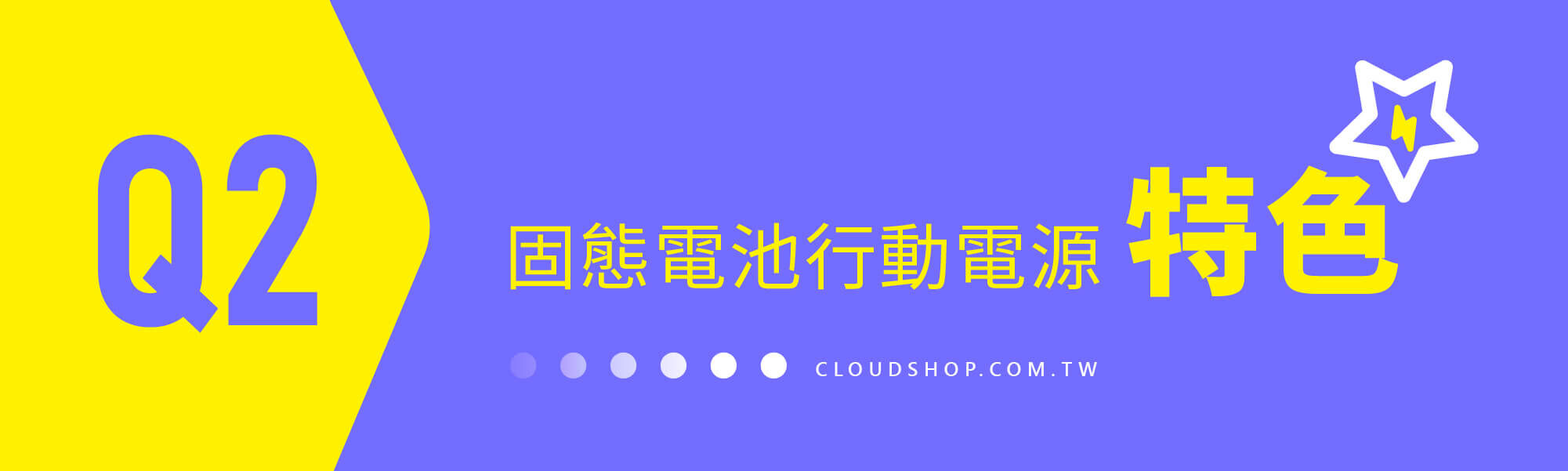 Q2 固態電池行動電源特色解析，探索新型電池的優勢與亮點